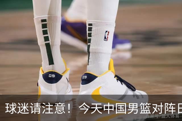 球迷请注意！今天中国男篮对阵日本的半决赛转播频道有变化