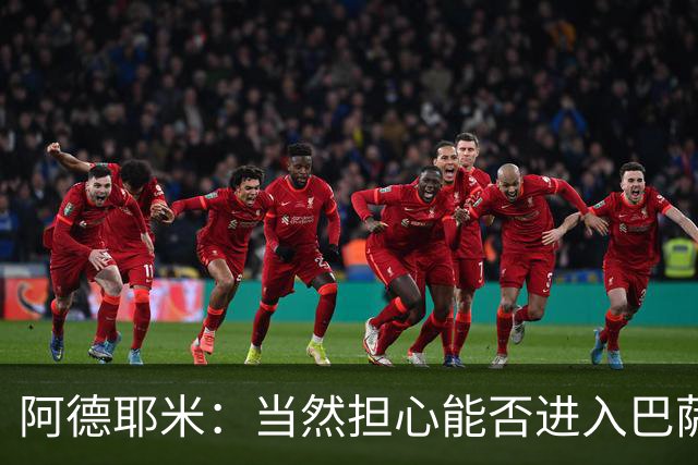 阿德耶米：当然担心能否进入巴萨首发，但最好心态是认为自己可以